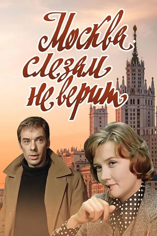 Moscow Does Not Believe in Tears film posteri