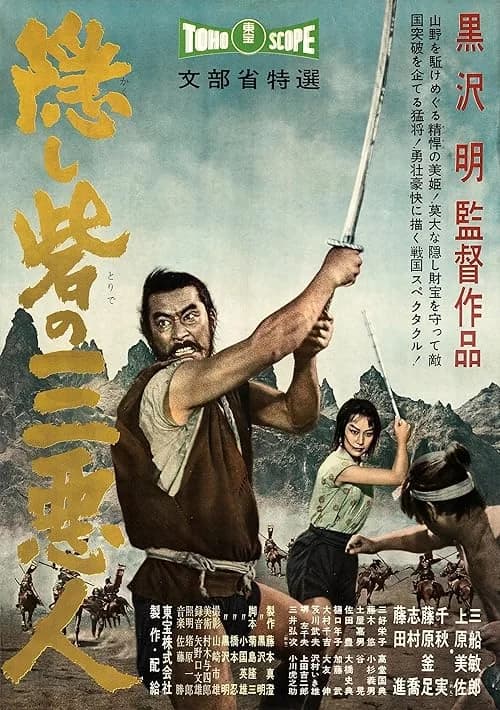 The Hidden Fortress film posteri