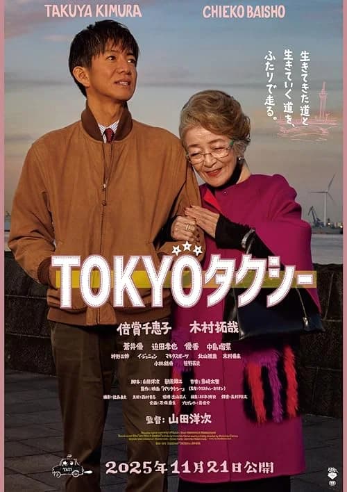 Tokyo Taxi film posteri